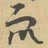 衆书法图片