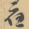 應书法图片