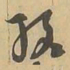 終书法图片