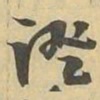 證书法图片