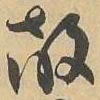 敵书法图片