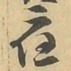 應书法图片