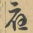 應书法图片