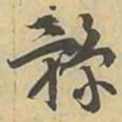 豫书法图片