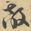 敵书法图片