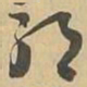 邪书法图片