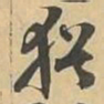 猶书法图片