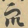 衆书法图片