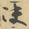 决书法图片