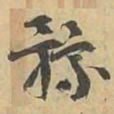 豫书法图片