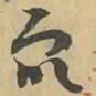 衆书法图片