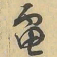 電书法图片