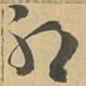 邪书法图片