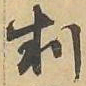 判书法图片