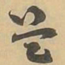 王廙営书法图片