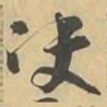 决书法图片