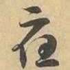 應书法图片