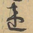 违书法图片