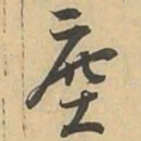 塵书法图片