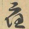 應书法图片