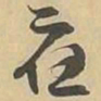 應书法图片