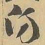 仍书法图片