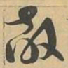 敵书法图片