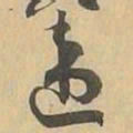 违书法图片