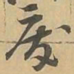 废书法图片
