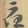 應书法图片