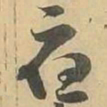 應书法图片