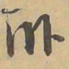 卧书法图片