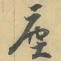 塵书法图片