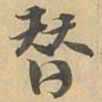 替书法图片