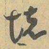 壞书法图片