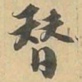 替书法图片