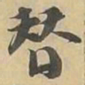 替书法图片