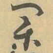 業书法图片