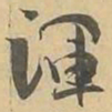 渾书法图片