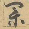 業书法图片