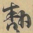 翻书法图片