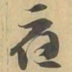 應书法图片