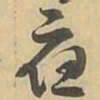 應书法图片
