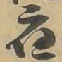 應书法图片