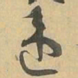 违书法图片