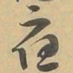 應书法图片