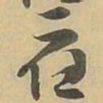應书法图片
