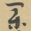 業书法图片