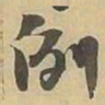 例书法图片