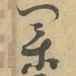 業书法图片